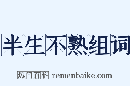 半生不熟组词是什么意思的图片